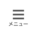 メニュー
