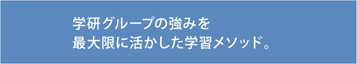 学研グループの強みを最大限に活かした学習メソッド