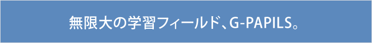 無限大の学習フィールド、G-PAPILS。