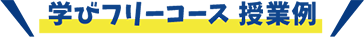 学びフリーコース授業例