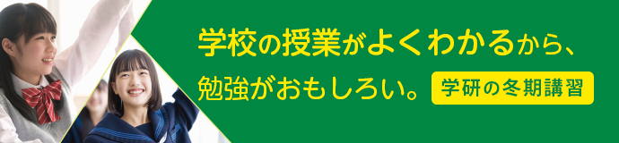 冬期講習・受付中！