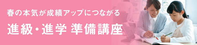 新学年へ　スタートダッシュをかけましょう！　１コマ（６０分）１１００円