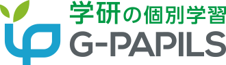 学研の個別学習G-PAPILS