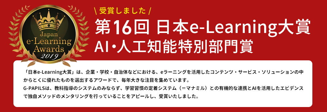 第16回 日本e-Learning大賞 AI・人口知能特別部門賞
