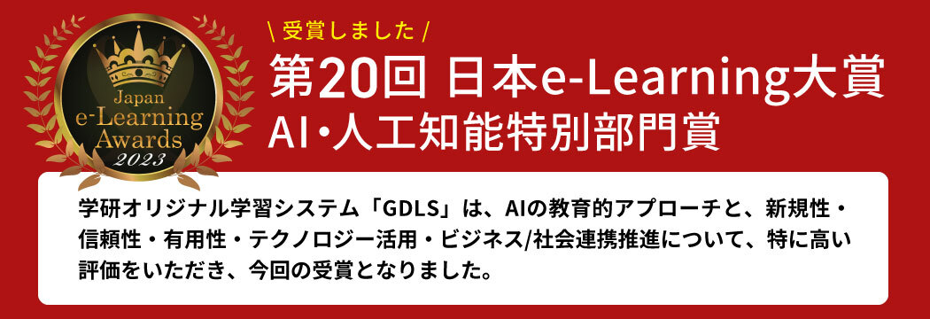 第20回 日本e-Learning大賞 AI・人口知能特別部門賞