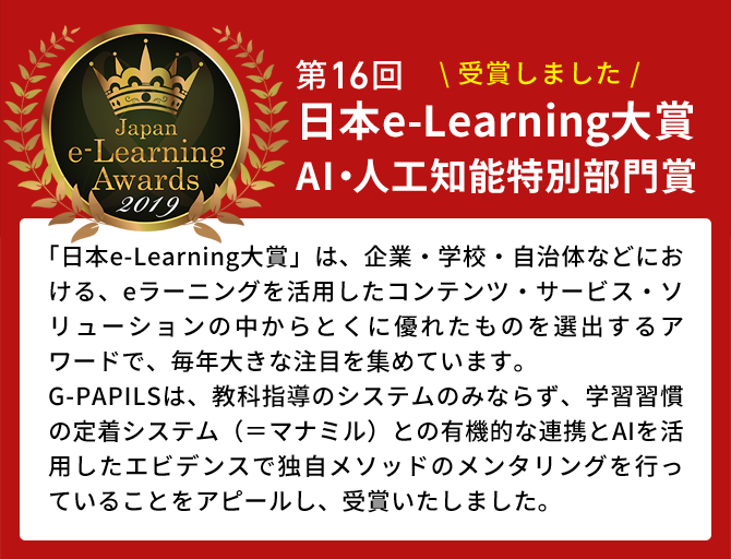 第16回 日本e-Learning大賞 AI・人口知能特別部門賞