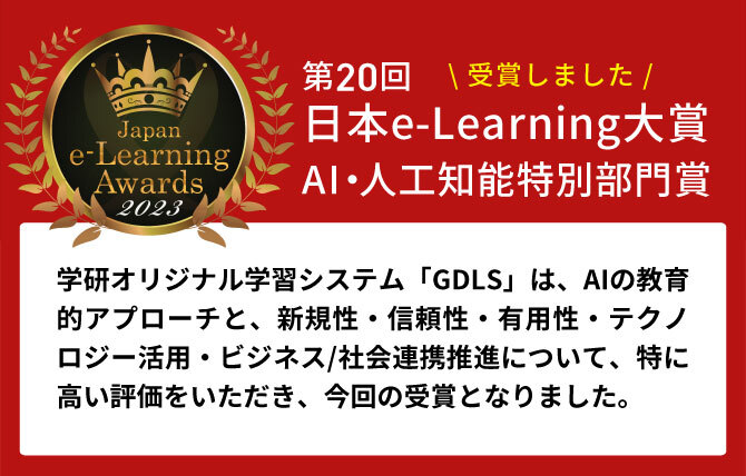 第20回 日本e-Learning大賞 AI・人口知能特別部門賞