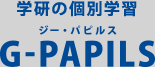 次世代型個別学習塾G-PAPILS(ジーパピルス)