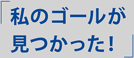 「私のゴールが見つかった！」