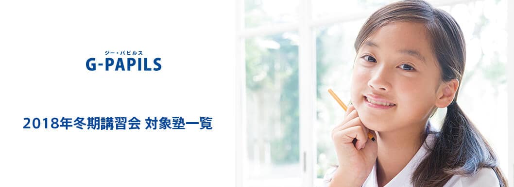 2018年冬期講習会 対象塾一覧