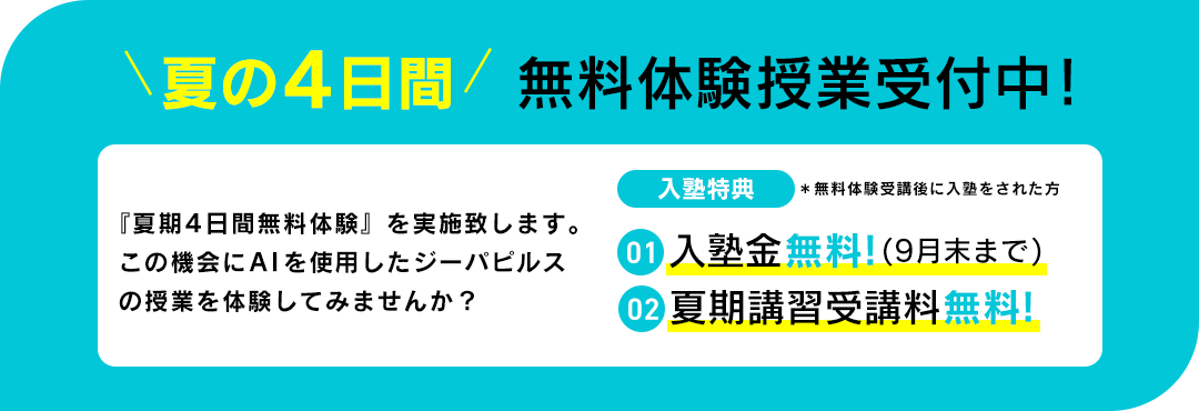 夏期講習生 募集中!