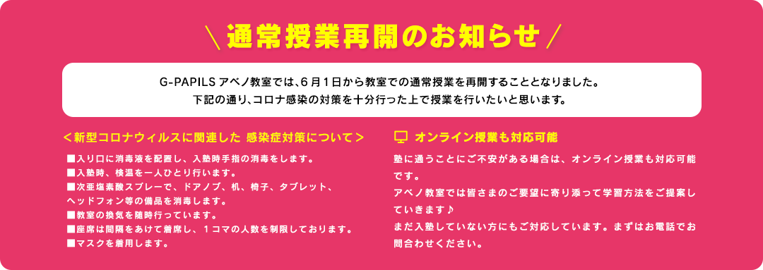 通常授業再開のお知らせ
