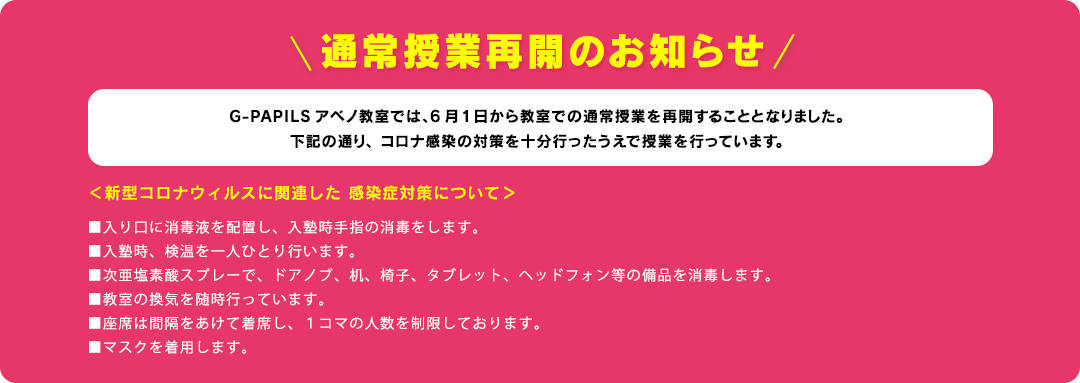 通常授業再開のお知らせ