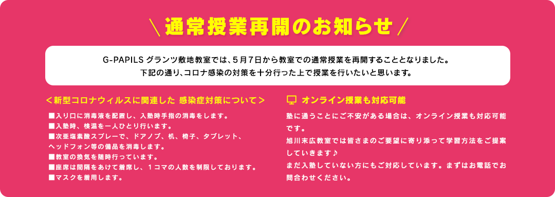 通常授業再開のお知らせ