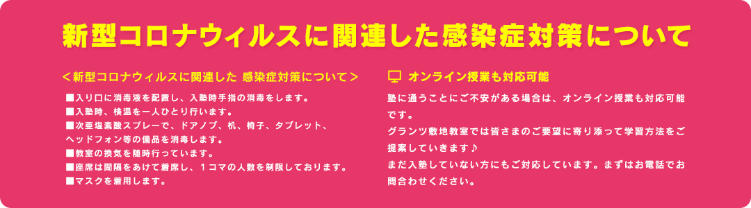新型コロナウィルスに関連した感染症対策について