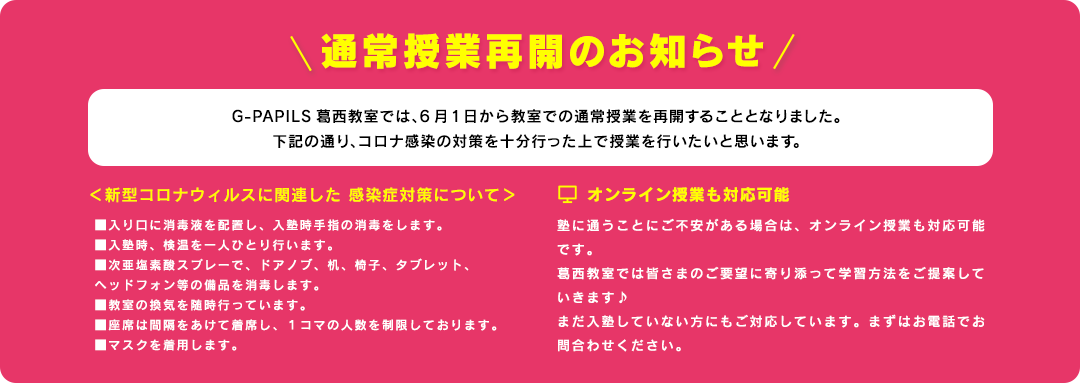 通常授業再開のお知らせ