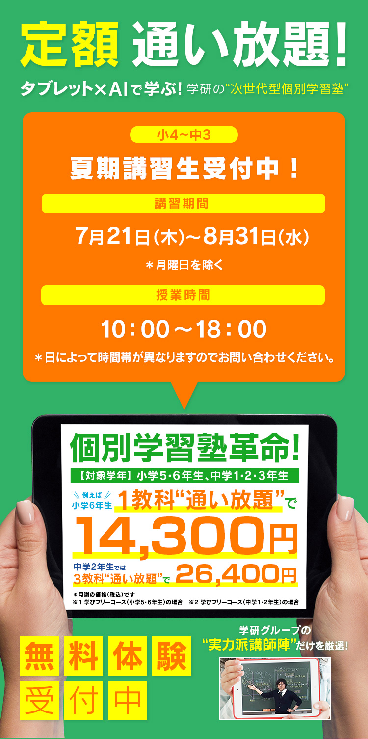 定額通い放題!タブレット×AIで学ぶ！学研の“次世代型個別学習塾”