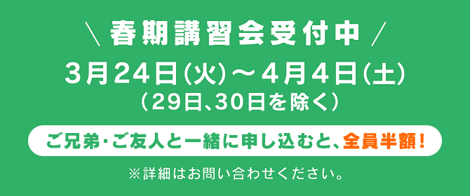 春期講習会受付中