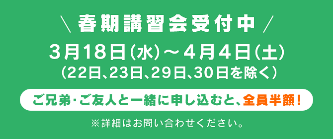 春期講習会受付中