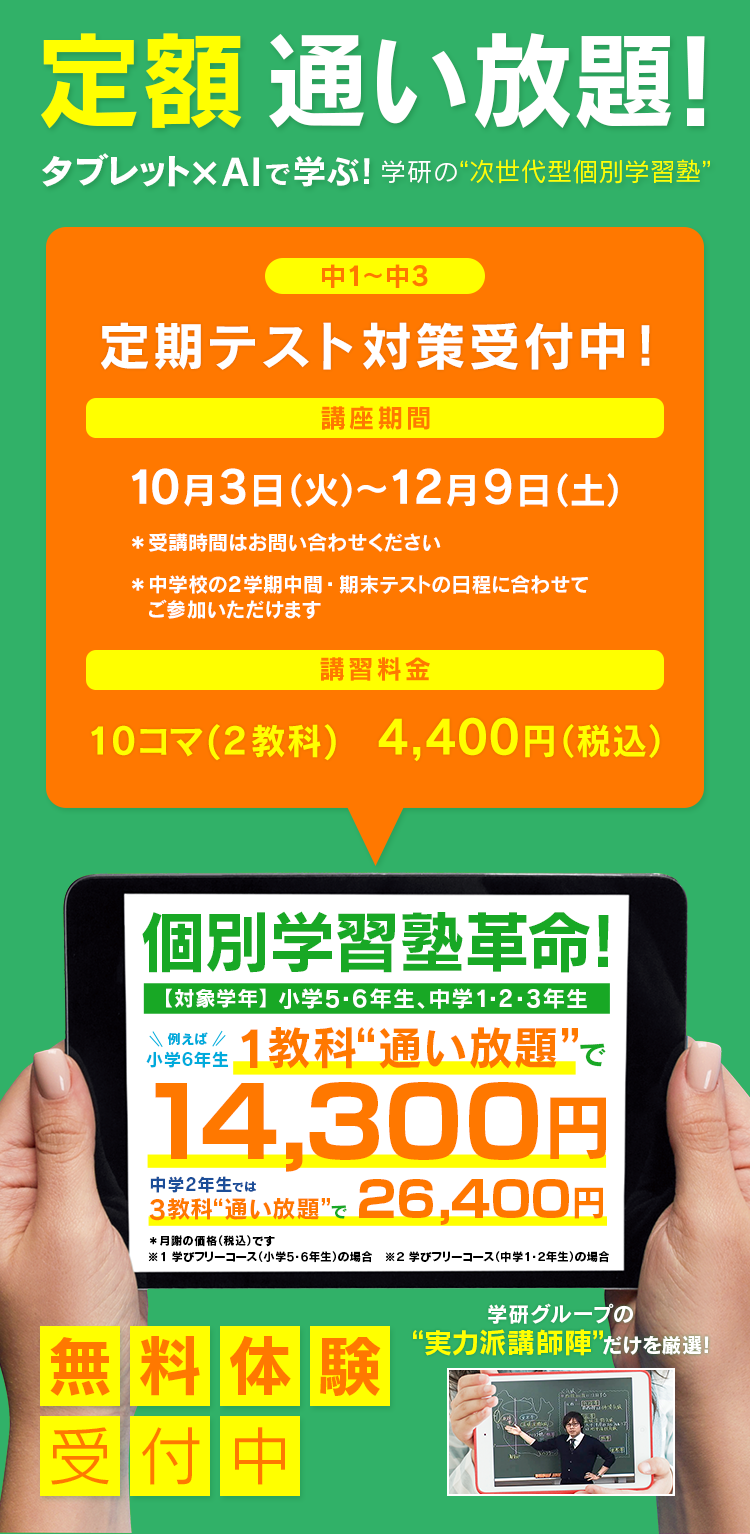 定額 通い放題!タブレット×AIで学ぶ！学研の“次世代型個別学習塾”