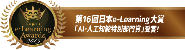 第16回日本e-learning大賞「AI・人工知能特別部門賞」受賞!