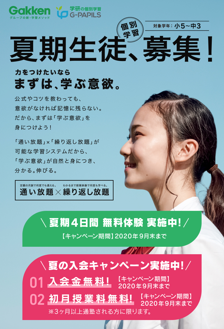 G Papils 日根野駅前校 学研がつくった 新しいカタチのじぶん学習 公式 学研の新 自立型学習g Papils ジーパピルス