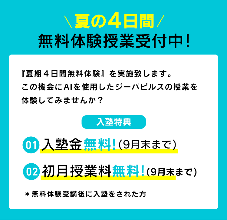夏の4日間 無料体験授業受付中!
