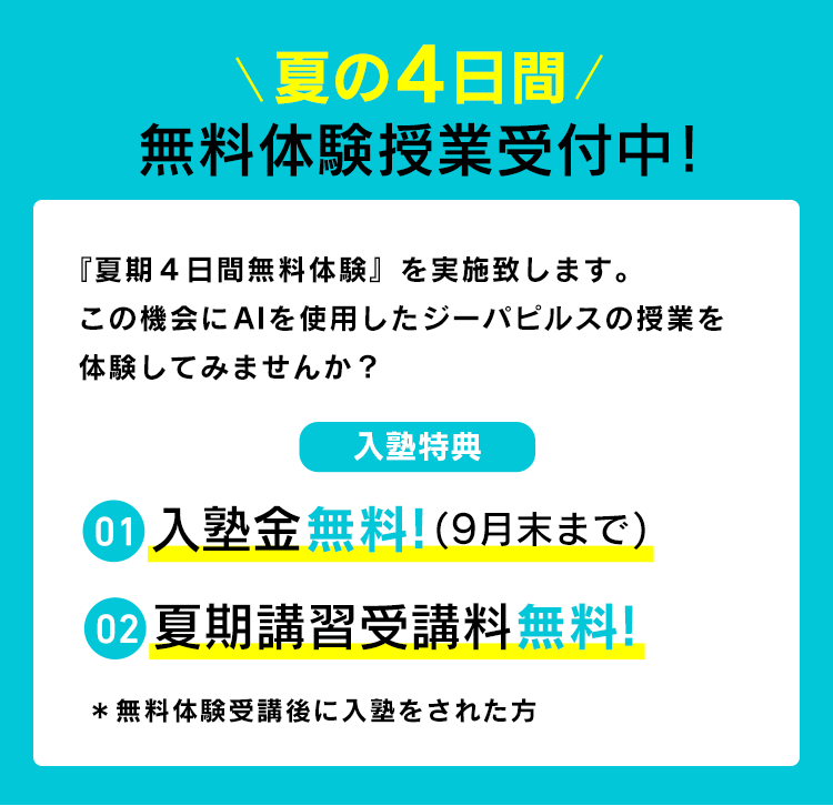 夏の4日間 無料体験授業受付中!