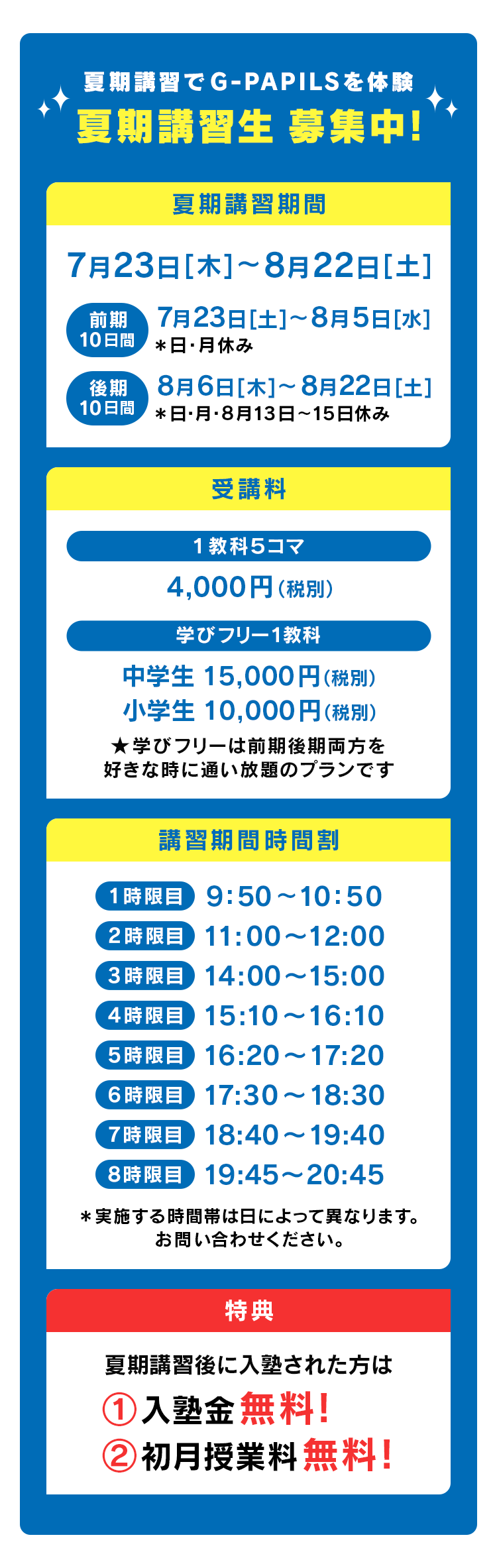 夏期講習生 募集中!