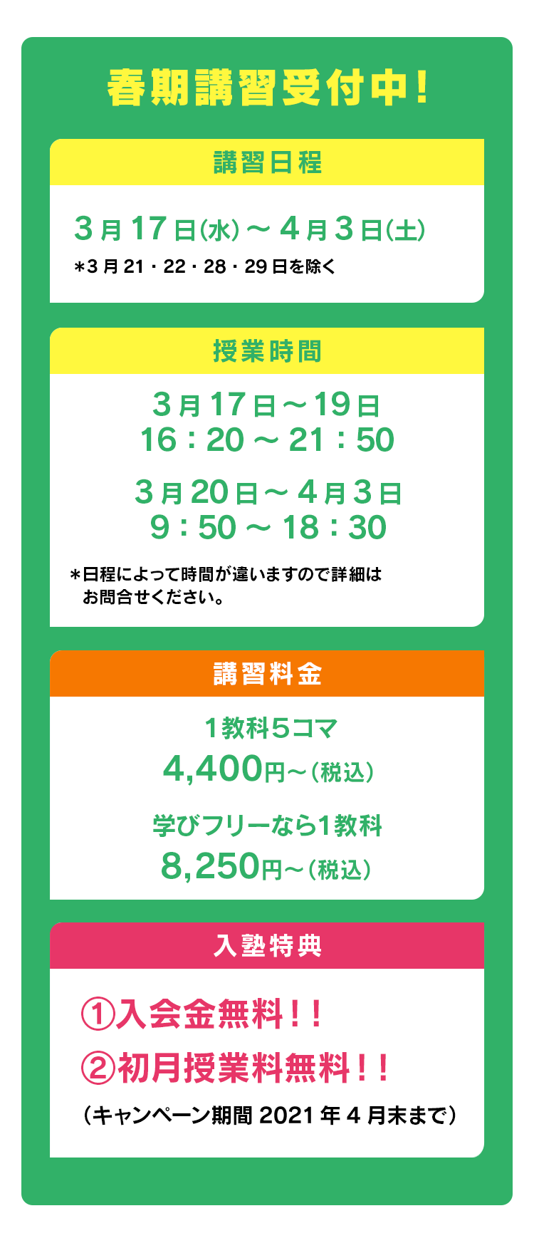 春期講習受付中!