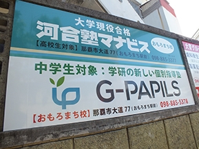 G-PAPILSおもろまち教室