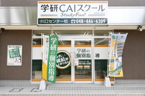 学研CAIスクール　川口センター校