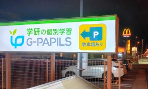 G-PAPILS高松サンフラワー通り校